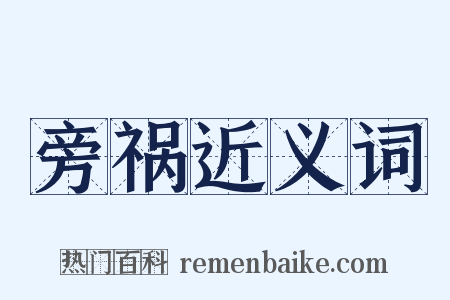 旁祸近义词是什么意思的图片